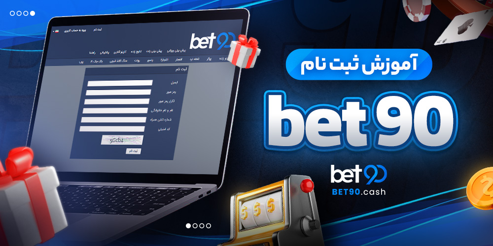 آموزش ثبت نام bet 90