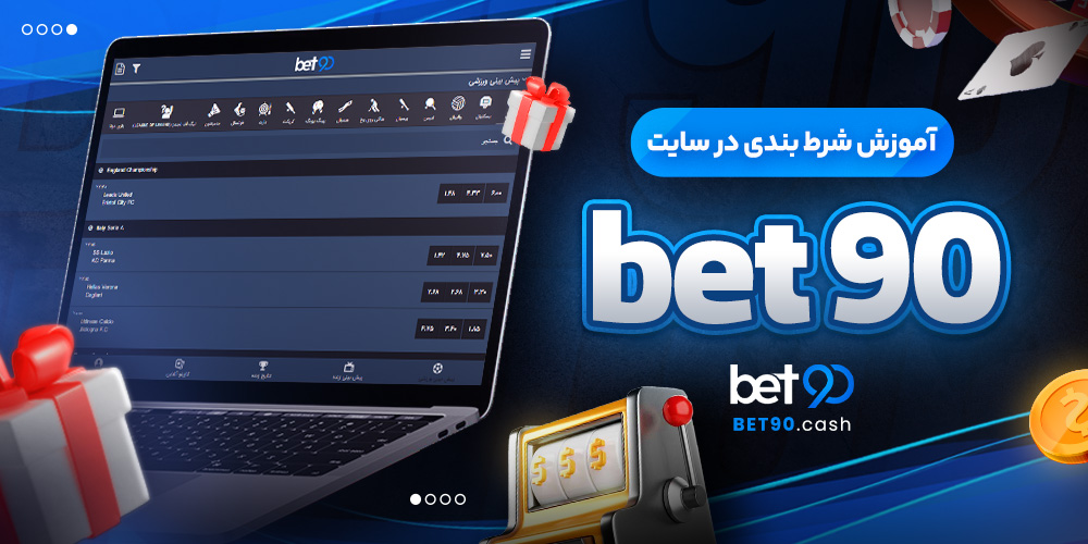 آموزش شرط بندی در سایت bet 90