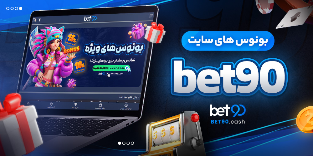 بونوس های سایت bet90