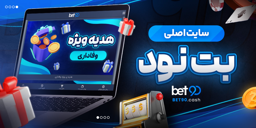 سایت اصلی بت نود