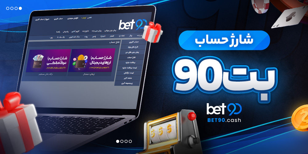 شارژ حساب بت90