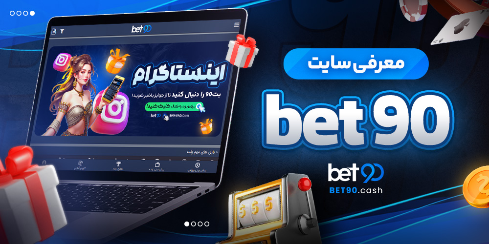معرفی سایت bet 90