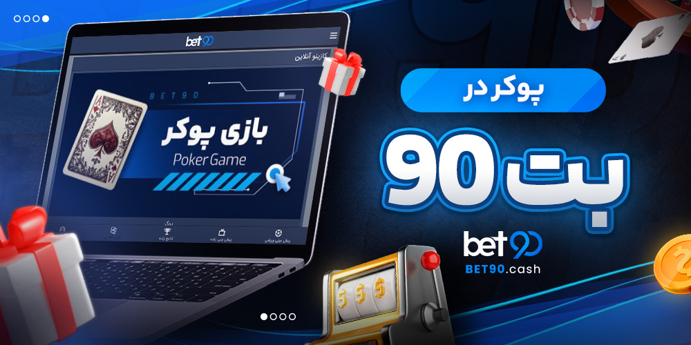 پوکر در بت 90